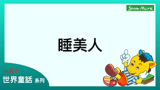 3-6歲【小馬哥世界童話】睡美人