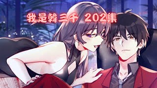 《我是韩三千》第202集  拳場無眼  入赘三年，轉變自我開啟新世界#逆襲 #漫畫解説