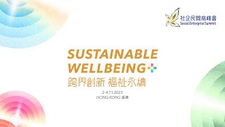 SES2023 社企民間高峰會 開幕典禮、拉闊對話 Social Enterprise Summit 2023 Grand Opening, Dialogue+