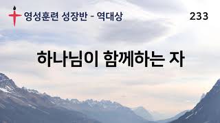 233. 바른영성훈련 성장반 역대상 - 하나님이 함께하는 자 - 서사라 목사님