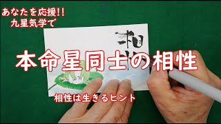 九星気学による【本命星同士の基本的な相性】の解説です。相性の良しあしだけではなくその先のこともお話ししています。