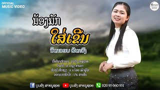 ນ້ອງມັກໃສ່ເຂີນ ນິດດາວວອນ ສີດາວົງ/น้องมักใส่เขน นิดดาววอน สีดาวง