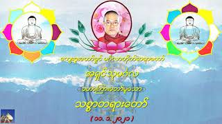 🌼🌼🌼သစၥာတရားေတာ္( ၁၁. ၁. ၂၀၂၁ )🌼🌼🌼🙏🙏🙏ေက်းဇူးေတာ္ရွင္ မဂၤလာတိုက္ဆရာေတာ္ အရွင္သုမဂၤလာ🙏🙏🙏🌷🌷🌷