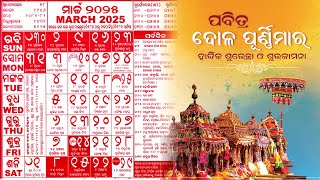 Odia Calendar 2025 March|| Odia calendar 2025|| Odia Kohinoor Calendar 2025March