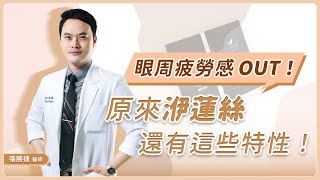 洢蓮絲塑形力佳又能立即填充？道具模擬實驗一目瞭然！| Dr.張勝捷