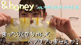 【小6のヘアケア】＆honeyお試し用で一緒にまったりヘアケアしませんか？