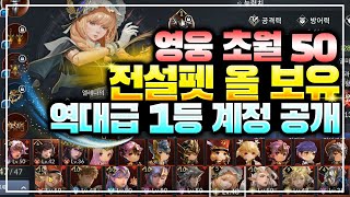 [세븐나이츠2] 모든 전설펫, 영웅을 가진 역대급 레전드 계정을 공개합니다 [세나2]