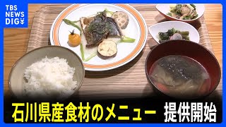 農林水産省の食堂で石川県産食材を使用したメニューの提供開始　能登半島地震の復興応援企画として｜TBS NEWS DIG