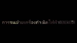 ขนย้ายเครื่องกำเนิดไฟฟ้าGENERATORที่จะมุ่งน่าเข้าสู่โรงไฟฟ้าเเม่เมาะลำปาง