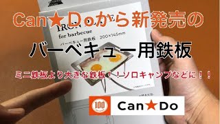 キャンドゥから新発売⁉︎バーベキュー用鉄板がでた‼︎キャンプに最適！　100均