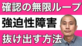 【確認強迫】戸締り、火の元、所持品、健康の確認が止まらない