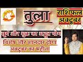 तुला राशि अक्टूबर 2024 राशिफल  Tula Rashi October 2024 Rashifal Tula October 2024 Horoscope