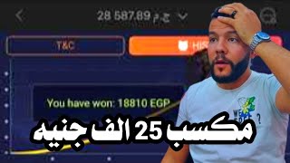 اخيرا عرفنا ازاى نرجع فلوسنا 25 الف جنيه مكسب