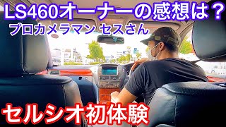 【セルシオ初体験】LS460オーナープロカメラマンのセスさんが初めてセルシオをドライブ！セルシオ30後期 ER仕様 乗り出し35万 ディーラー保証付 プレミアムシルバー RS-Rダウンサス