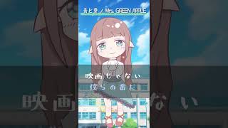 【 巴南うた 】青と夏 / Mrs. GREEN APPLE【 歌ってみた 】#Shorts