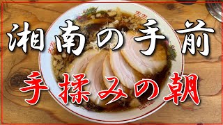 【湘南の手前】手揉み醤油＋チャーシュー【戸塚区汲沢町】横浜朝めしチャンネル【湘南の手前の手揉みの朝】