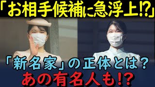 【皇室】愛子さまのお相手候補に急浮上！？ 知られざる「新名家」の正体とは？あの有名人も！？