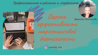 Оценка эффективности маркетинга