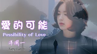 愛的可能 #洋瀾一 版  Possibility of Love /曾以為我見過所有愛的可能 這一刻才明瞭我有多麼天真 / 動態歌詞 Pinyin Lyrics /Eng. Sub.