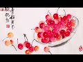 chinese traditional brush painting cherry painting 写意樱桃画法