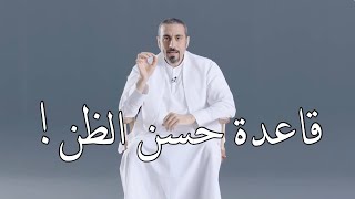 قاعدة حسن الظن - احمد الشقيري❤️