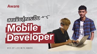 Aware TechClass จุดเริ่มต้นเส้นทางสู่การเป็น Mobile Developer ที่ ATS