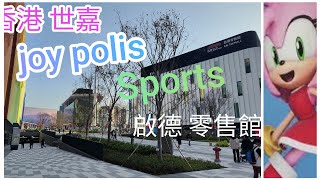 Joy polis Sports 🇭🇰 香港世嘉 即將開幕‼️啟德 零售館❗渡行徑/中央廣場❗