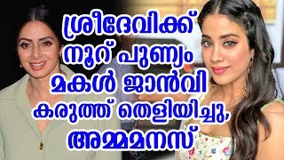 ശ്രീദേവിക്ക് നൂറ് പുണ്യം മകൾ ജാൻവി കരുത്ത് തെളിയിച്ചു,അമ്മമനസ് | Jhanvi kapoor bollywood entry