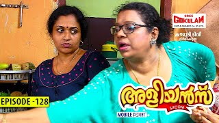 Aliyans - 128 | കൊറോണ കുഞ്ഞമ്മ | Comedy Serial (Sitcom) | Kaumudy