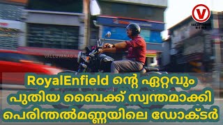 RoyalEnfield ൻ്റെ ഏറ്റവും പുതിയ ബൈക്ക് സ്വന്തമാക്കി പെരിന്തൽമണ്ണയിലെ ഡോക്ടർ