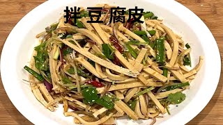 拌豆皮    Mixed Tofu Skin  的家常做法  真的是太好吃了