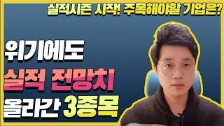 위기에도 실적 전망치 올라간 3종목 | 실적 눈높이 높아진 기업을 찾아라