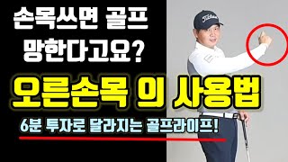 손목 쓰면 골프망한다고요? 이렇게 쓰면 성공합니다!! 오른손목의 사용법! 코킹 리코킹!