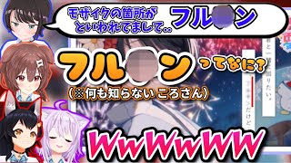 “フル○ン”一つで大盛り上がりするアイドル達【ホロライブ/切り抜き/大空スバル/大神ミオ/猫又おかゆ/戌神ころね/SMOK/嘘発見器】