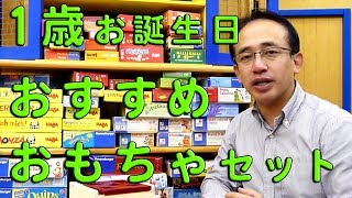 お誕生日ギフト　１歳おすすめおもちゃセット