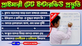 প্রাইমারী টেট ইন্টারভিউ প্রস্তুতি║Teaching Demonstration║পর্ব - ১৮