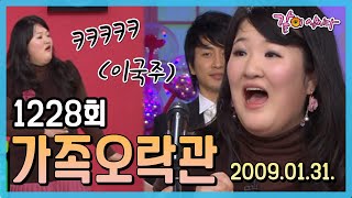 [가족오락관] 1228회 | 이선영 김미령 유지연 이파니 김도향 전환규 김민교 유미리 이상룡 이재포 이국주 문풍지 KBS 2009.01.31. 방송