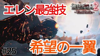 ★長髪エレンと親身度MAXになると覚える謎の技(進撃の巨人2-FinalBattle-壁外奪還モード・インフェルノ)#25