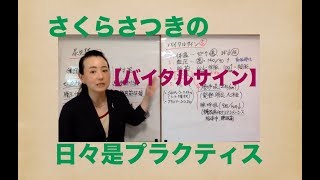 2019年ケアマネ試験対策：日々是プラクティス【バイタルサイン】