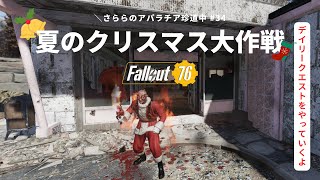 【fallout76】さららのアパラチア珍道中#34「夏のクリスマス大作戦」【PC版】