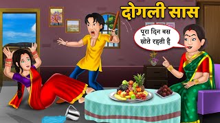 दोगली सास | Story Time | Hindi Story | Stories in Hindi | Moral Stories in Hindi #sasbahukistory