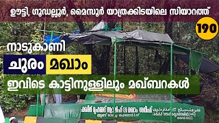 നാടുകാണി ചുരത്തിൽ മഖാം | ഈ മഹാൻ ഇവിടെ എത്തിപ്പെട്ടത് എങ്ങിനെ?