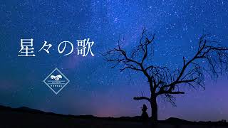 【Free BGM/30分耐久】星々の歌 -Song of the Stars- 【神秘的】