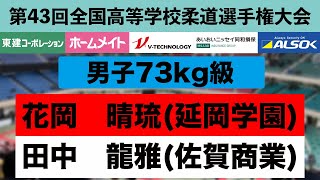 男子 73kg級 決勝戦 第43回全国高等学校柔道選手権大会