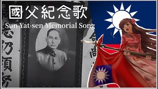 『國父紀念歌/Sun Yat-sen Memorial Song』【中華民國愛國歌曲】#台灣 #愛國 #童年回憶 #孫中山 #國父