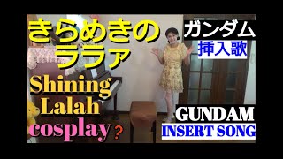 ガンダム 「きらめきのララァ」Shining Lalah - GUNDAM 挿入歌 戸田恵子 piano cosplay コスプレ?  耳コピピアノ弾き語り♪歌詞付き字幕