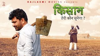 A Story Of Kisan|| Kisan- Teri Koun Sunega || Uttar Kumar || Uttar Kumar Song || Vikas Balian||