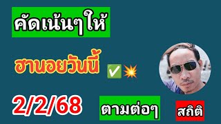 ฮานอยสถิติวันนี้คัดเน้นไห้ 2/2/68 #หวยฮานอย #ฮานอยวันนี้ #ฮานอยพิเศษ #ฮานอยปกติ