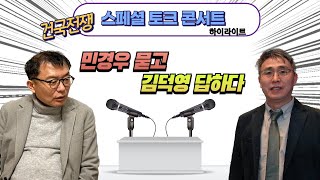 #주말 잘 #보내 #길 #1 #건국전쟁 : 스페셜 토크 콘서트  '민경우가 묻고 김덕영이 답하다.'