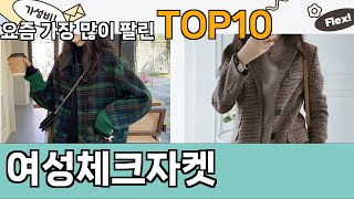 가장 많이 팔린 여성체크자켓 추천 Top10!